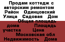 Продам коттедж с авторским ремонтом! › Район ­ Одинцовский › Улица ­ Садовая › Дом ­ 294 › Общая площадь дома ­ 180 › Площадь участка ­ 7 › Цена ­ 15 990 000 - Московская обл. Недвижимость » Дома, коттеджи, дачи продажа   